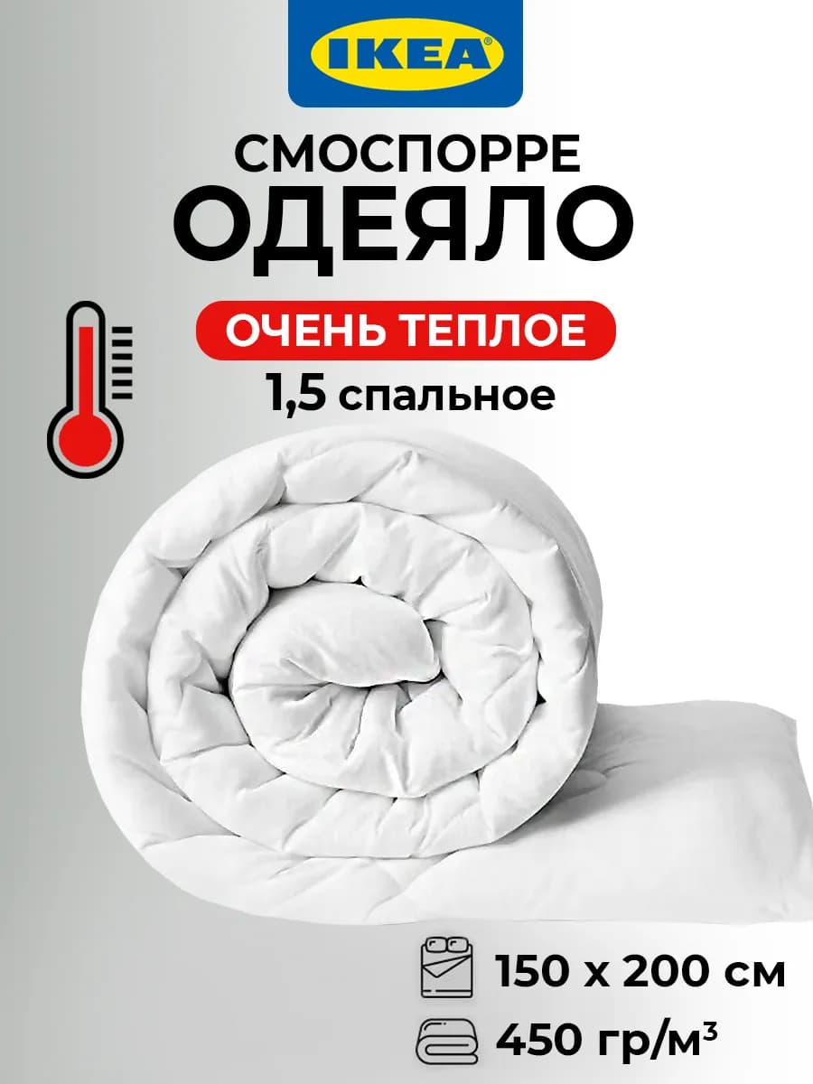 Одеяло 1.5 спальное очень теплое 150х200 зимнее Икеа