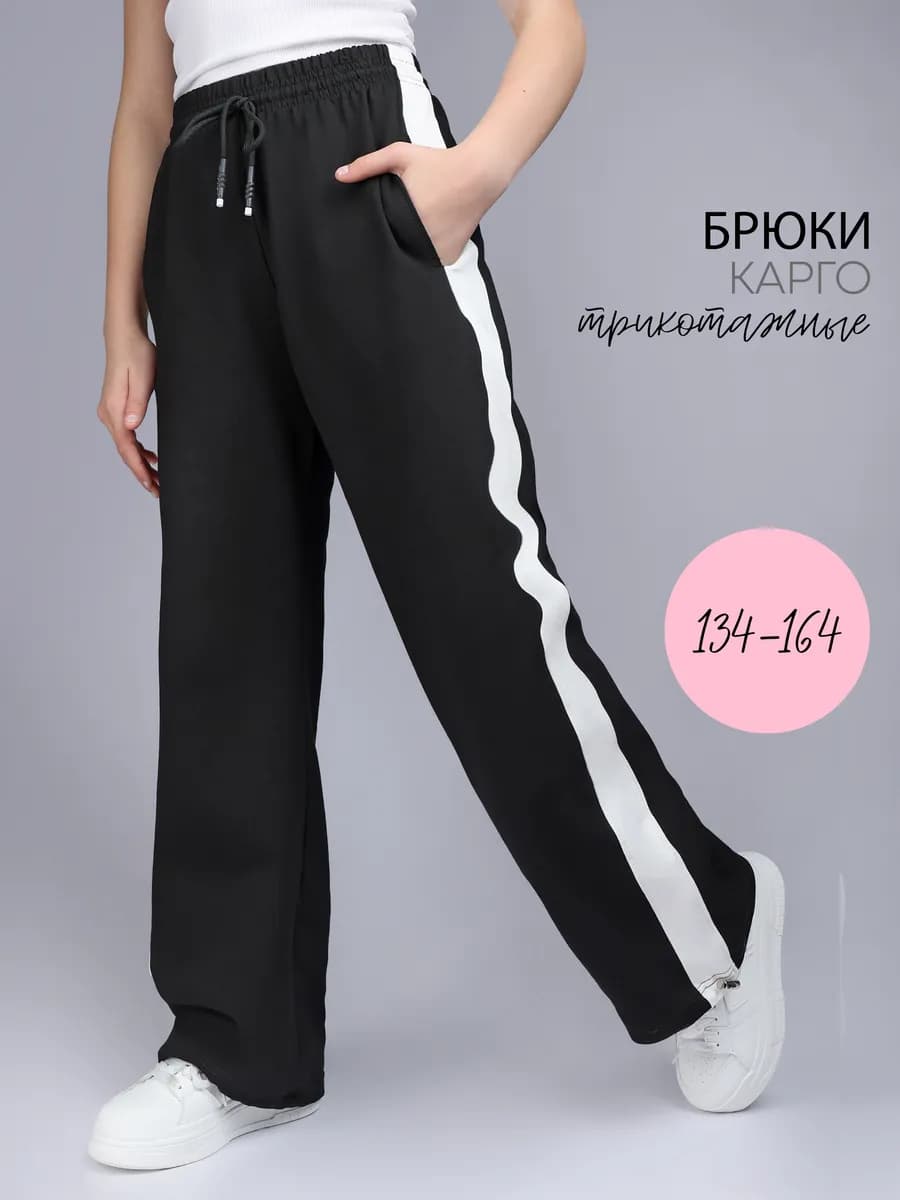 Брюки широкие трикотажные