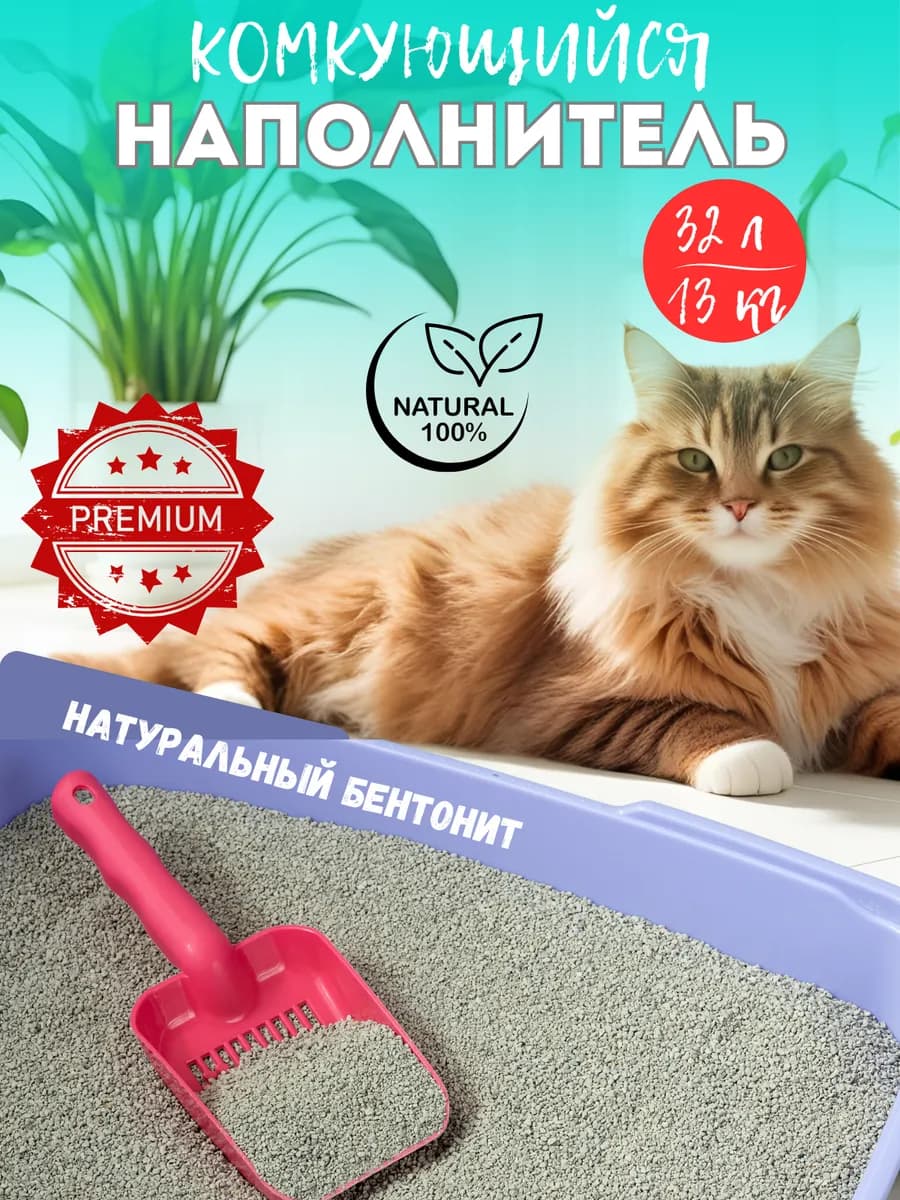 Наполнитель комкующийся для кошачьего туалета 13 кг PREMIUM