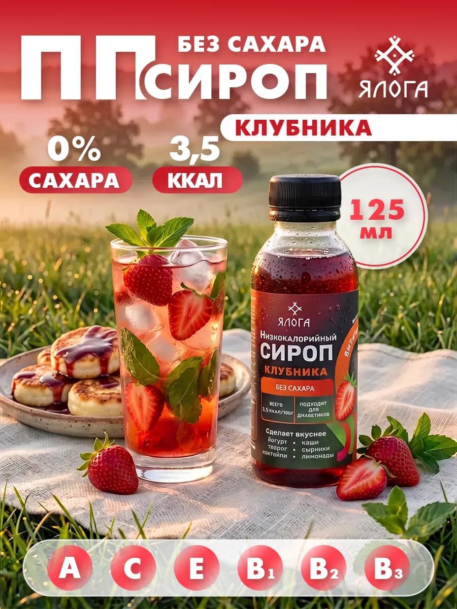 Сироп клубника без сахара без калорий для кофе и коктейлей