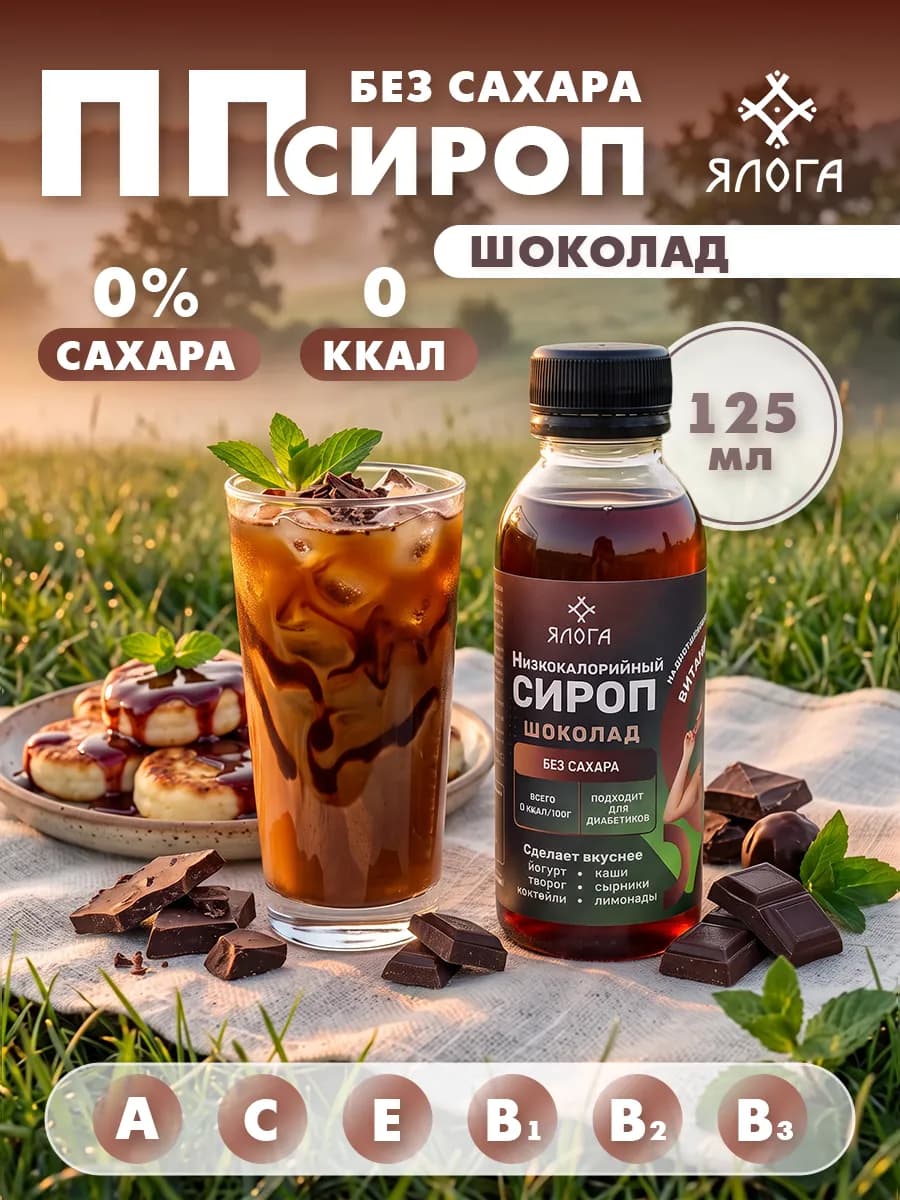 Шоколадный сироп без сахара без калорий для кофе