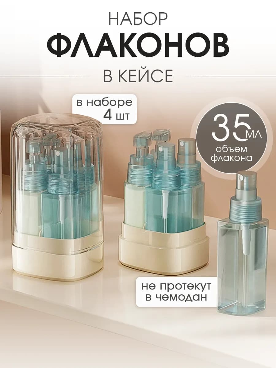 Дорожный набор флаконов баночки для путешествий 5 в 1