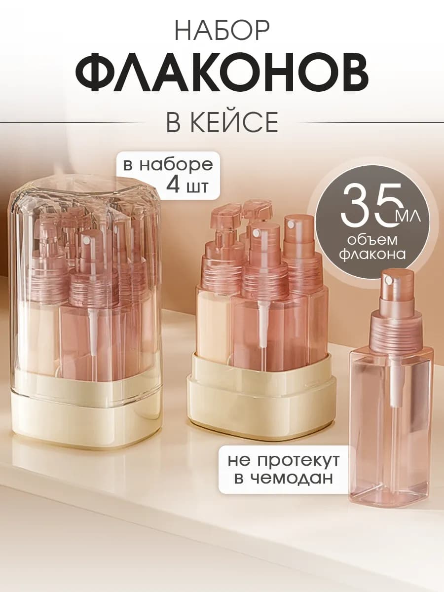 Дорожный набор флаконов баночки для путешествий 5 в 1