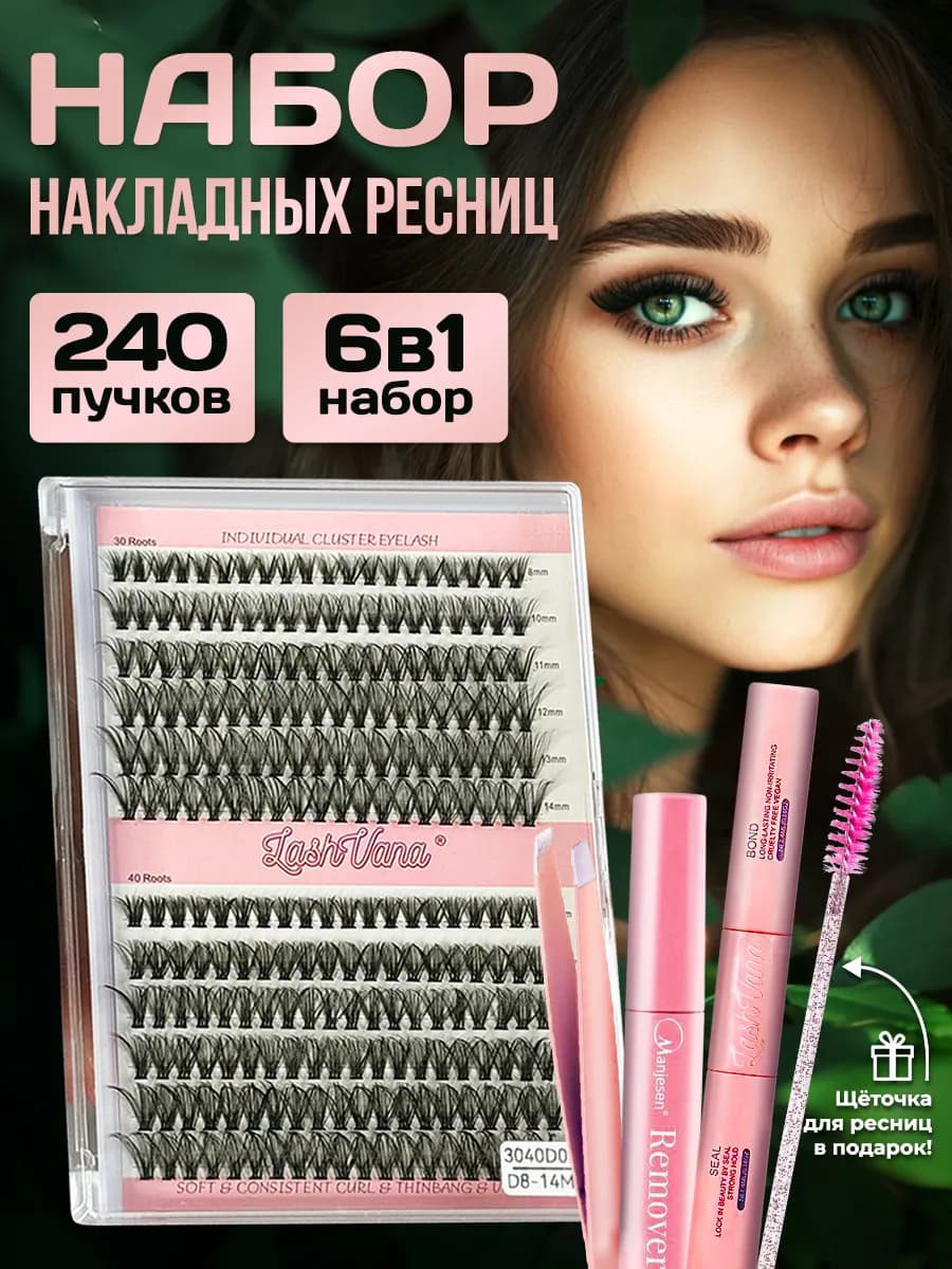 Набор пучковых накладных ресниц с клеем изгиб D