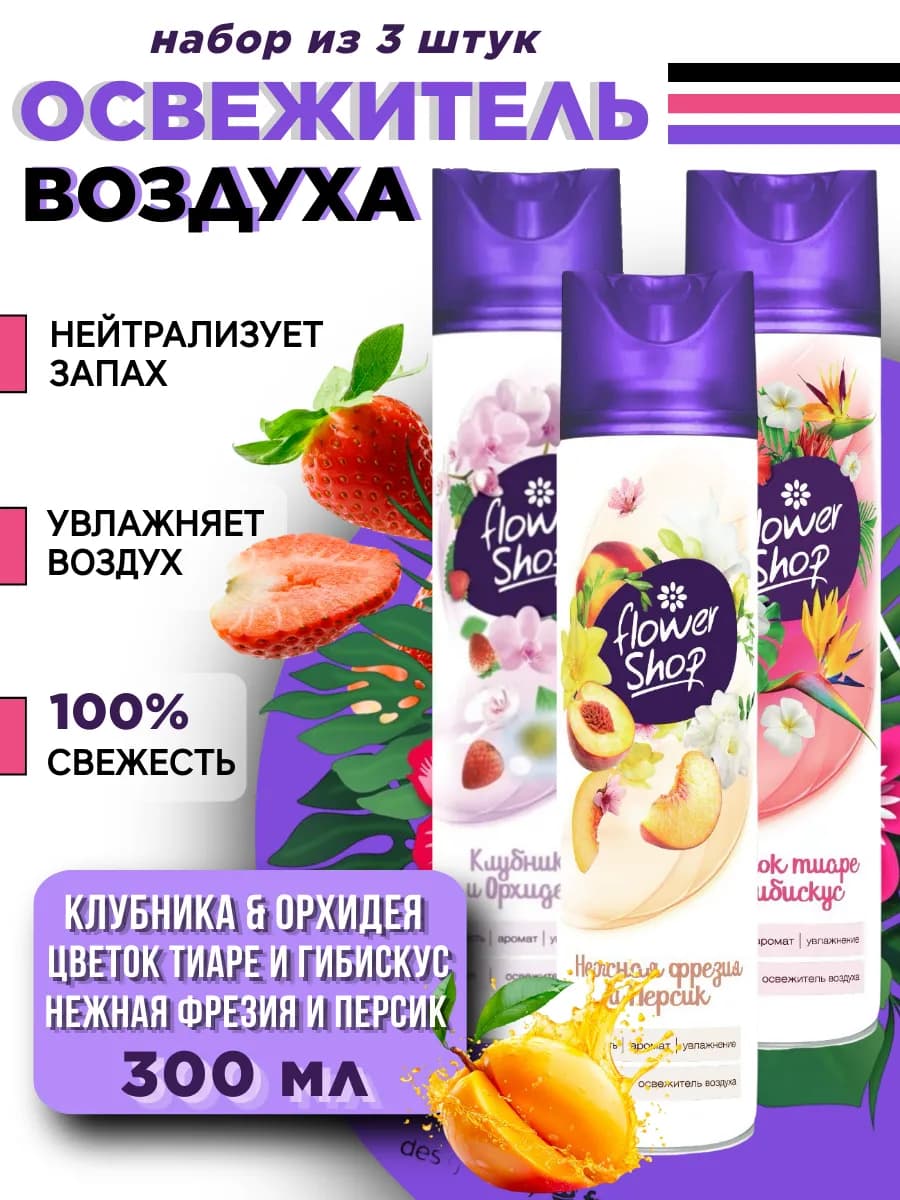 Освежитель воздуха для дома микс, 300мл 3шт - фото 1