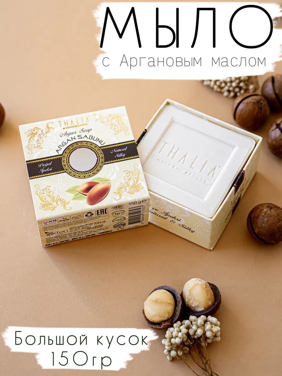 Мыло твердое увлажняющее Аргановое масло Аргана
