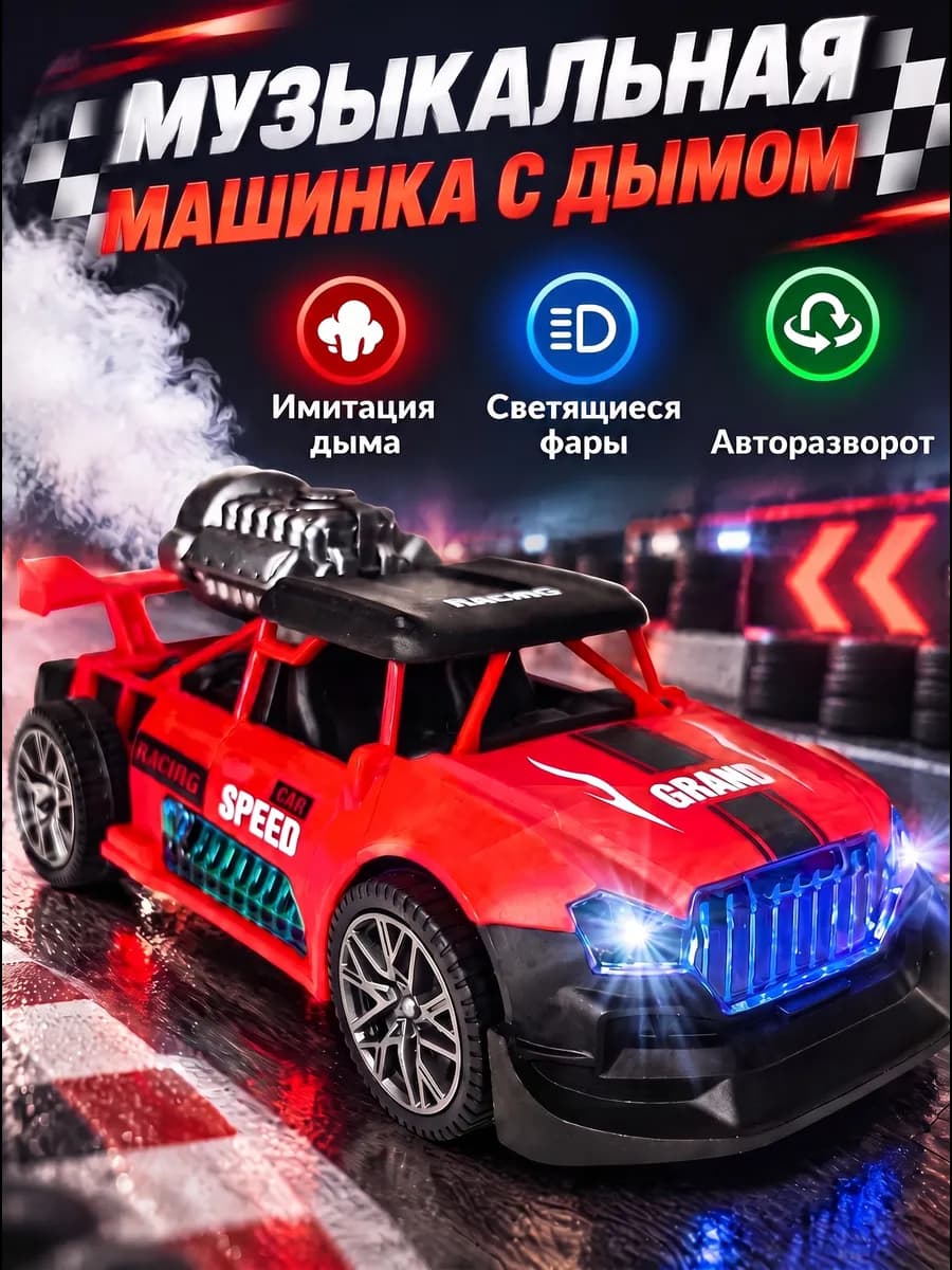 машинка для малышей с дымом
