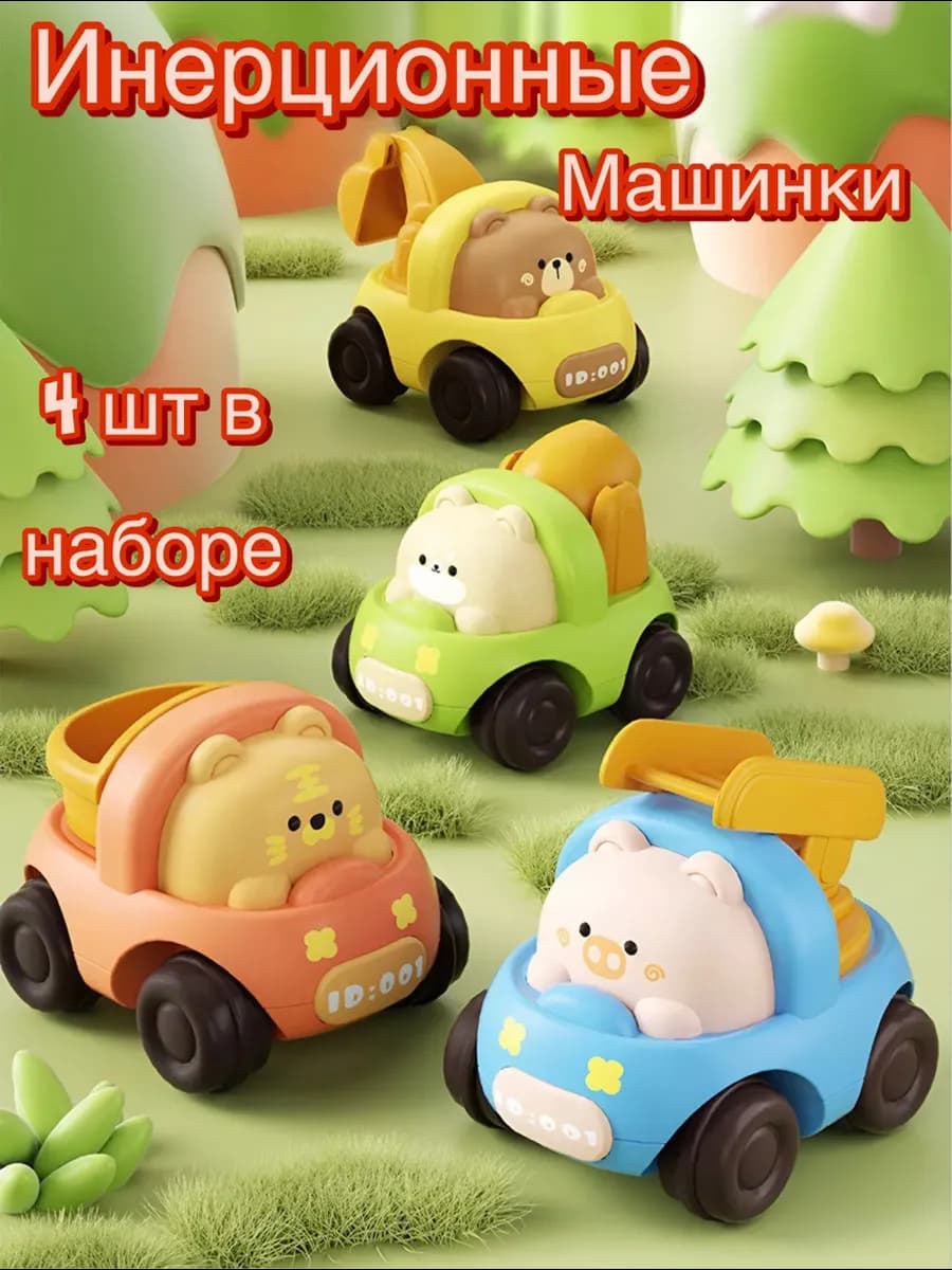 Набор машинок для малышей Инерционные 4 шт