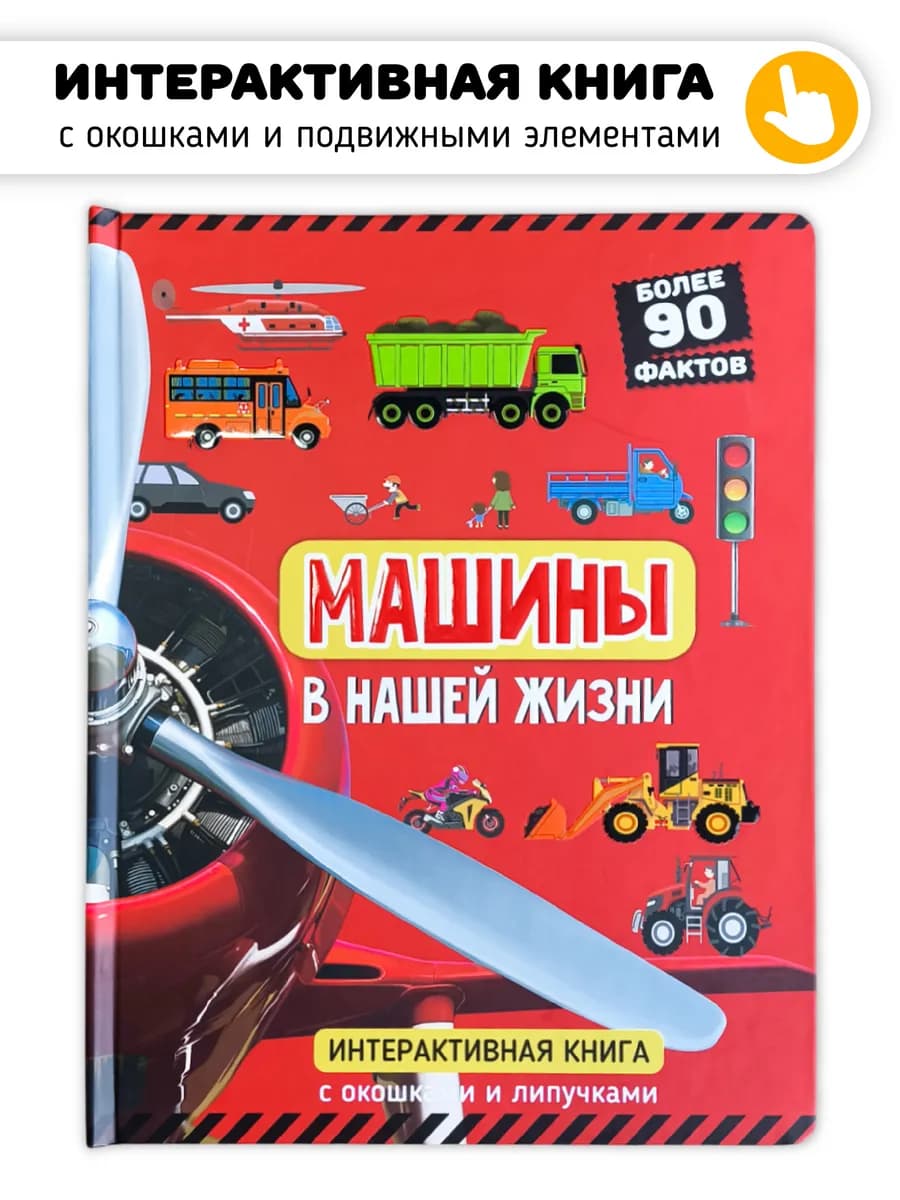 Интерактивная книга с окошками и подвижными элементами