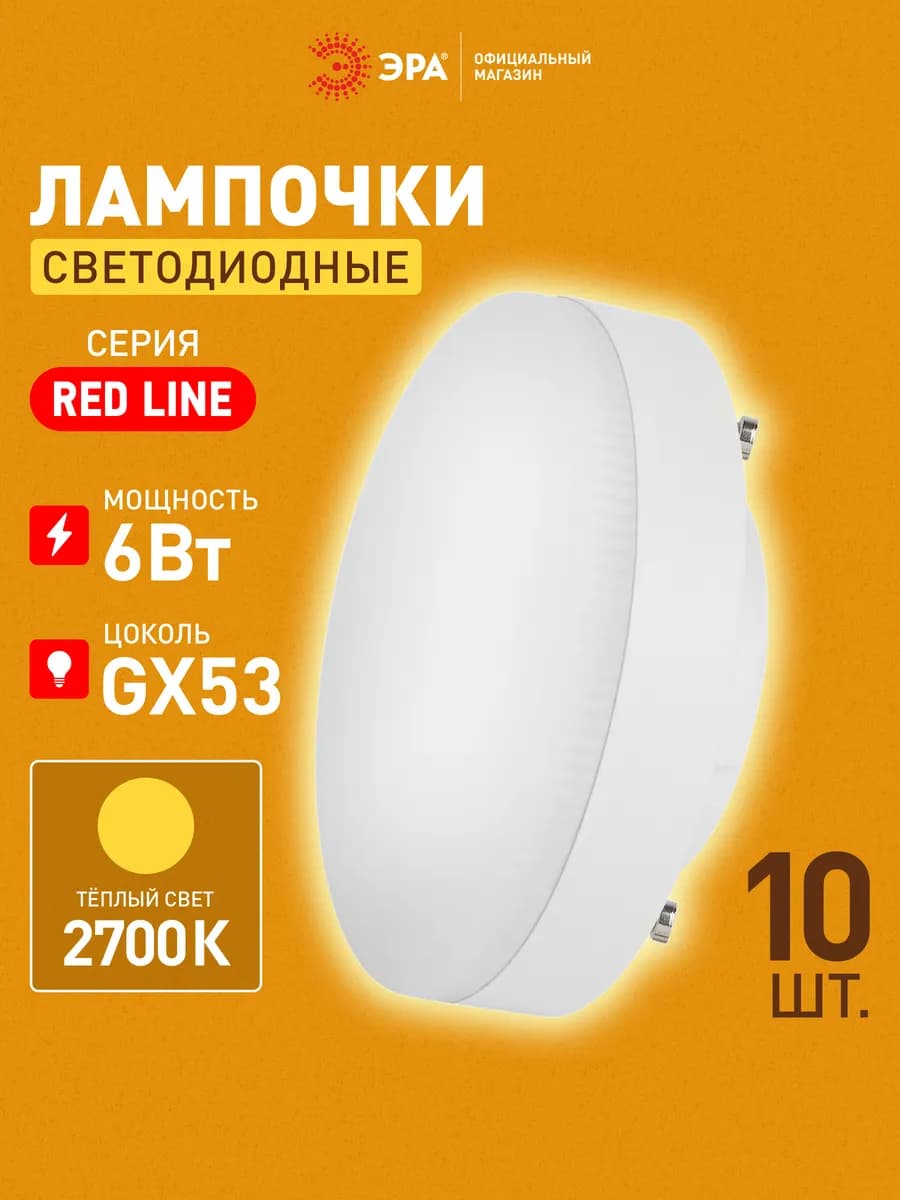 Лампочки светодиодные GX53 6Вт 2700К таблетка 10 штук