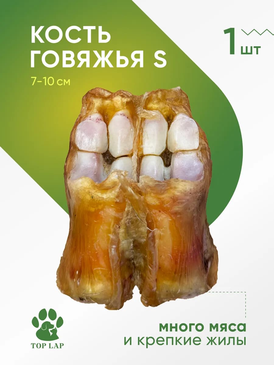 Кость говяжья лакомство с жилами для собак