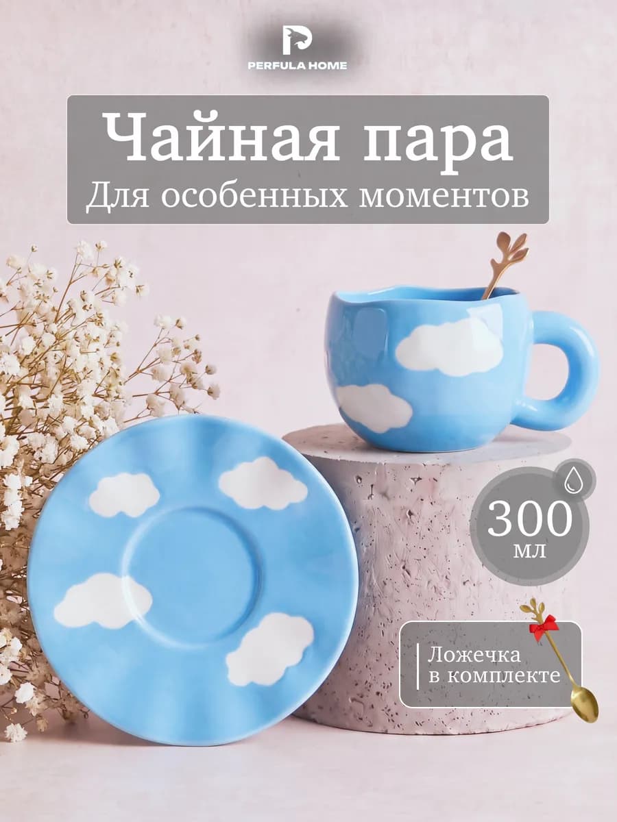 Чайная пара, чашка с блюдцем Облака