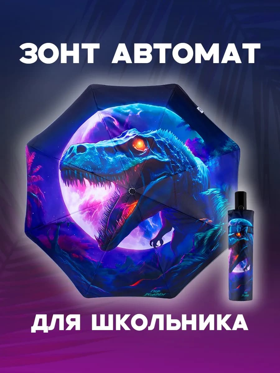 Зонт автомат детский для подростка Динозавр