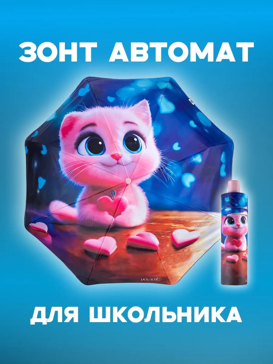 Зонт автомат для школьника с принтом розовый котик с сердцем