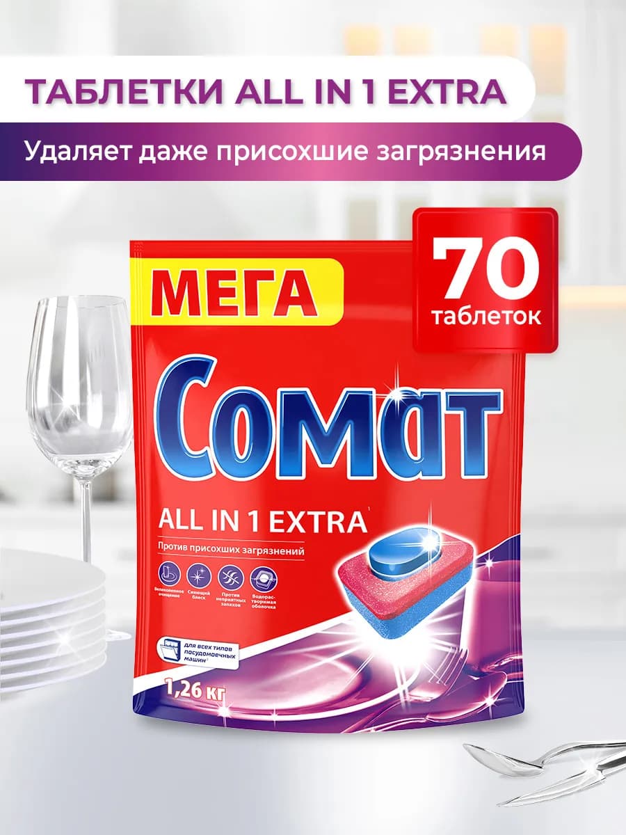 Таблетки для посудомоечной машины 70 All in One Extra