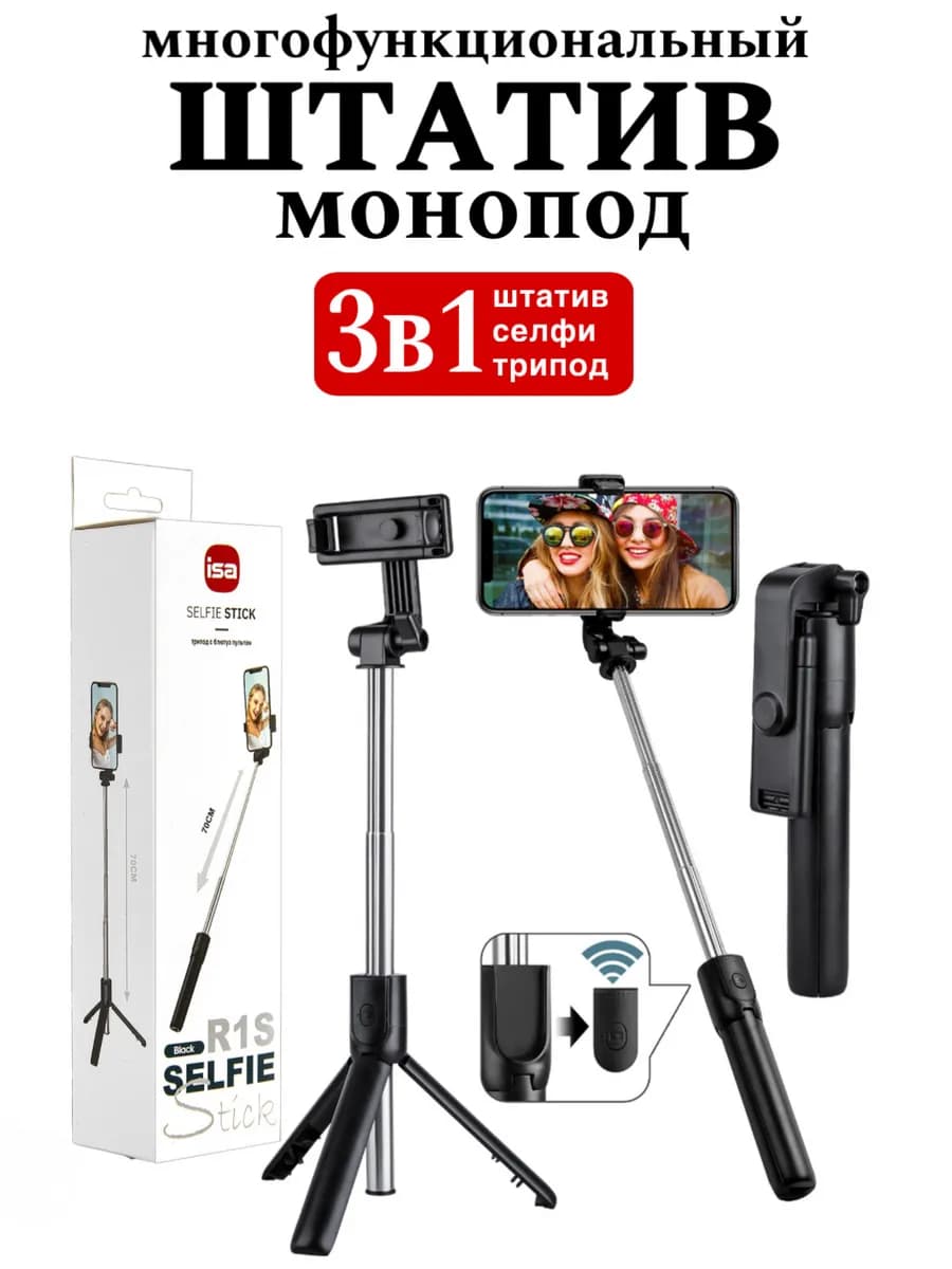 Штатив для телефона, монопод, селфи палка
