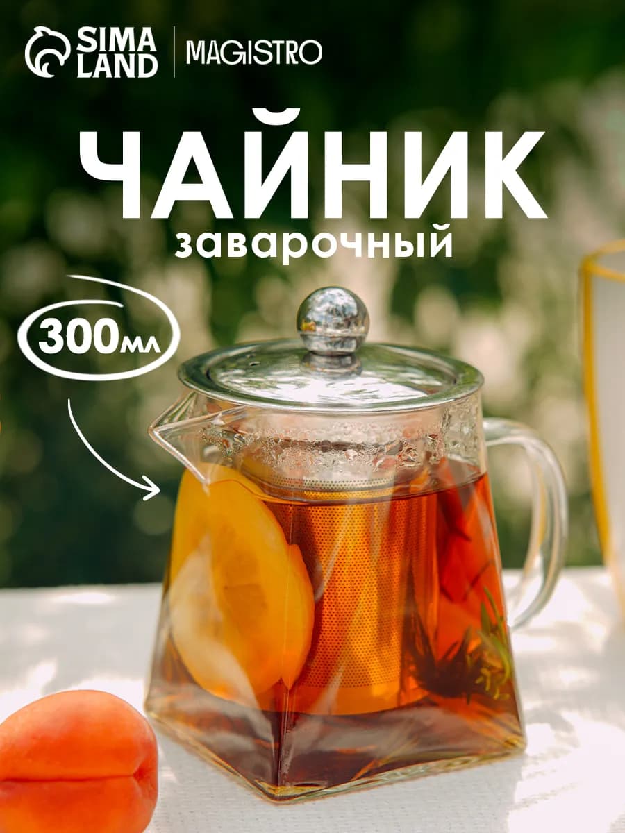 Чайник заварочный стеклянный с ситечком «Дарси» 300 мл