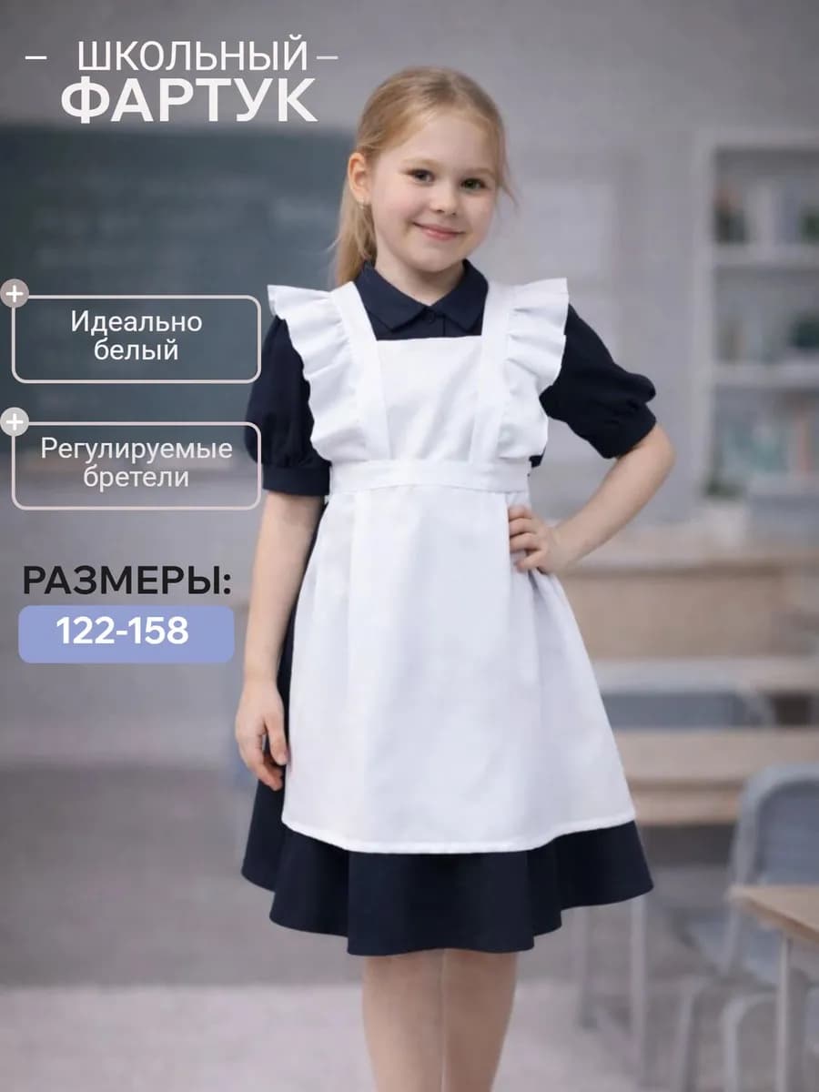 Фартук школьный белый