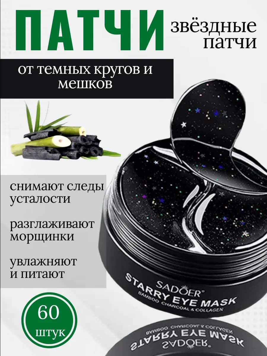 Патчи для глаз от отеков и мешков 60 шт
