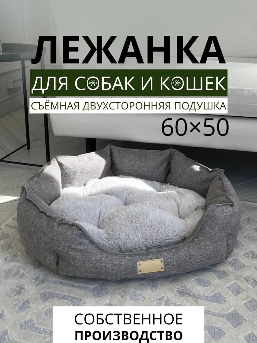 Лежанка для собак мелких средних пород 60*50 для кошек