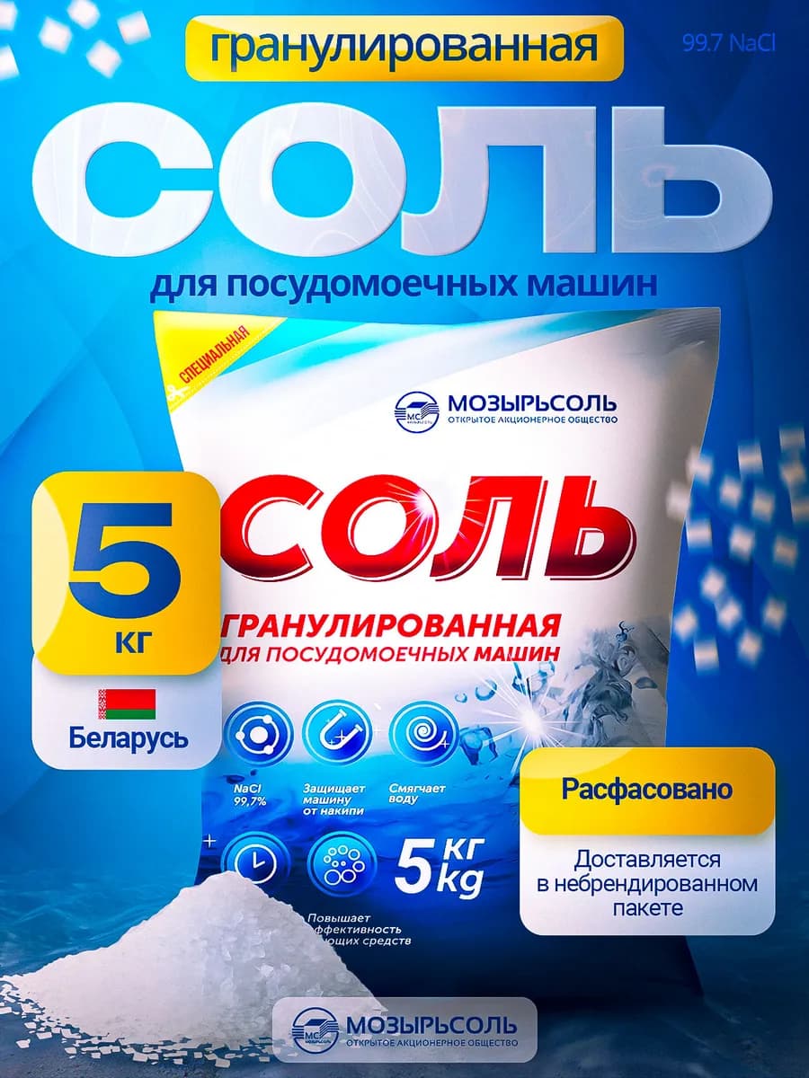 Соль гранулированная для посудомоечной машины 5 кг
