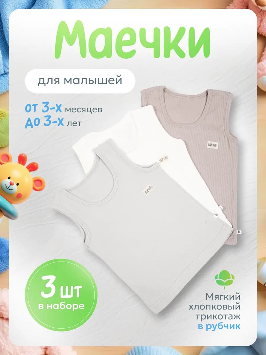 Майки для новорожденных набор 3 шт - фото 1