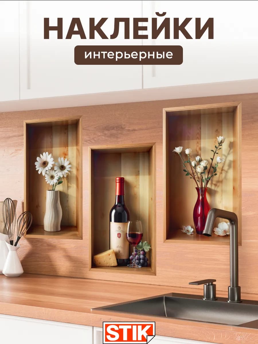 Наклейки интерьерные на стену для декора