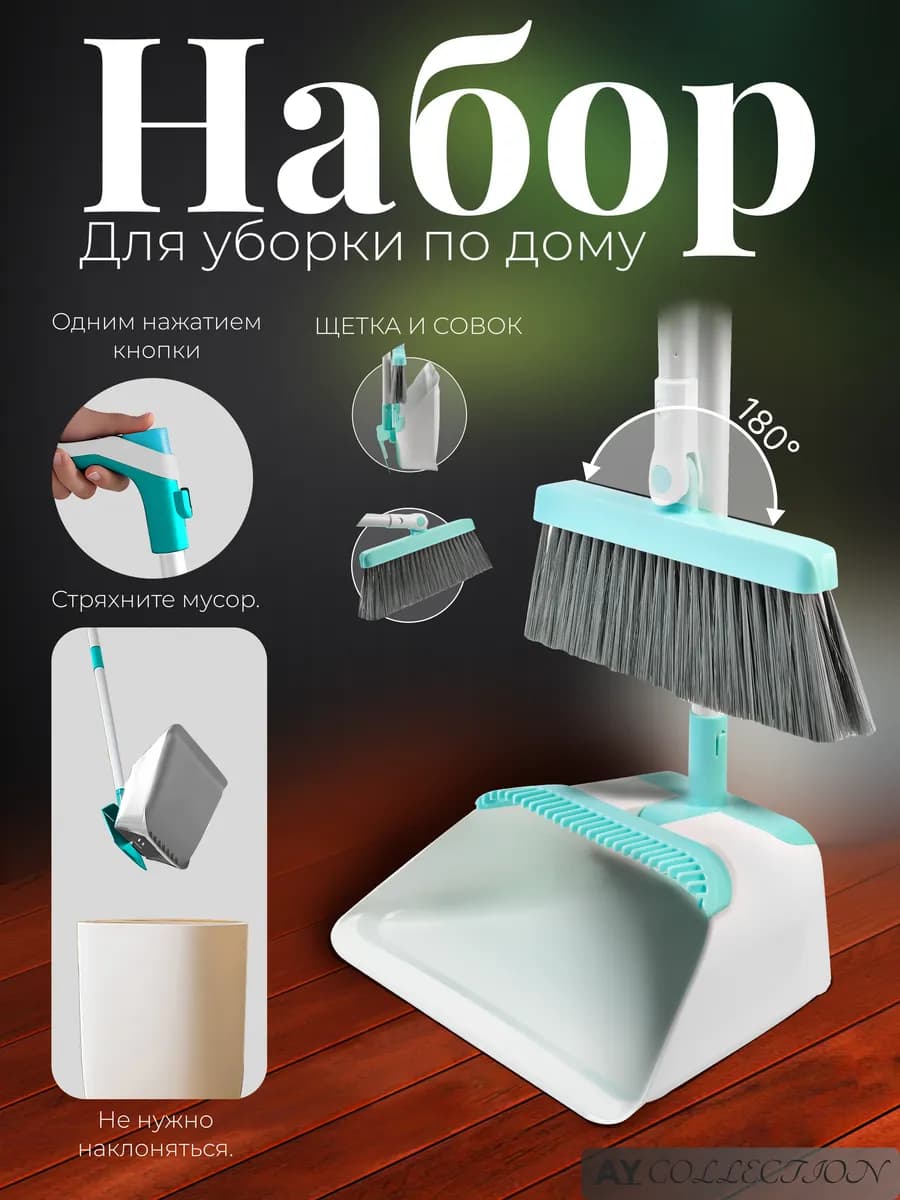 Щетка и совок для уборки