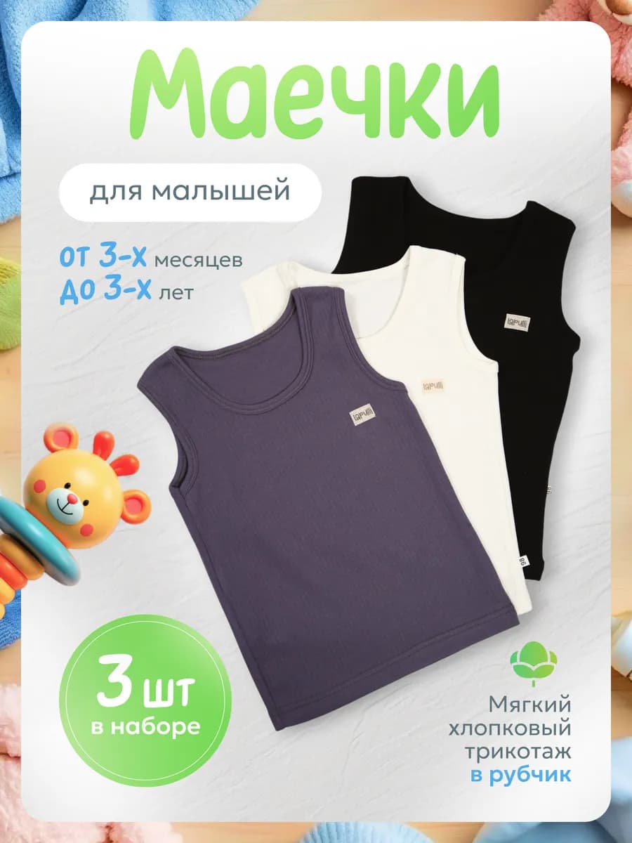 Майки для новорожденных набор 3 шт