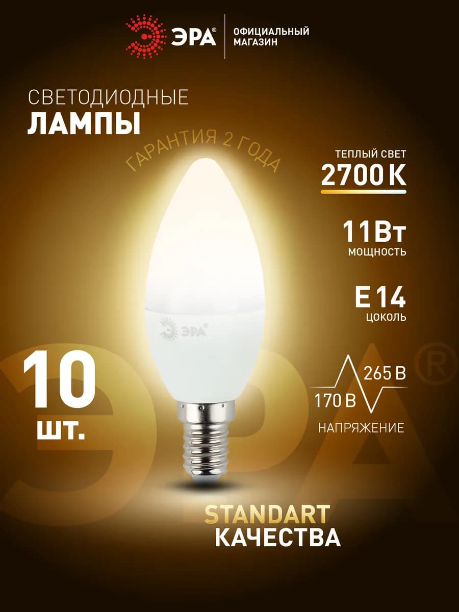 Лампочки светодиодные Е14 11 Вт 2700К свеча 10 штук