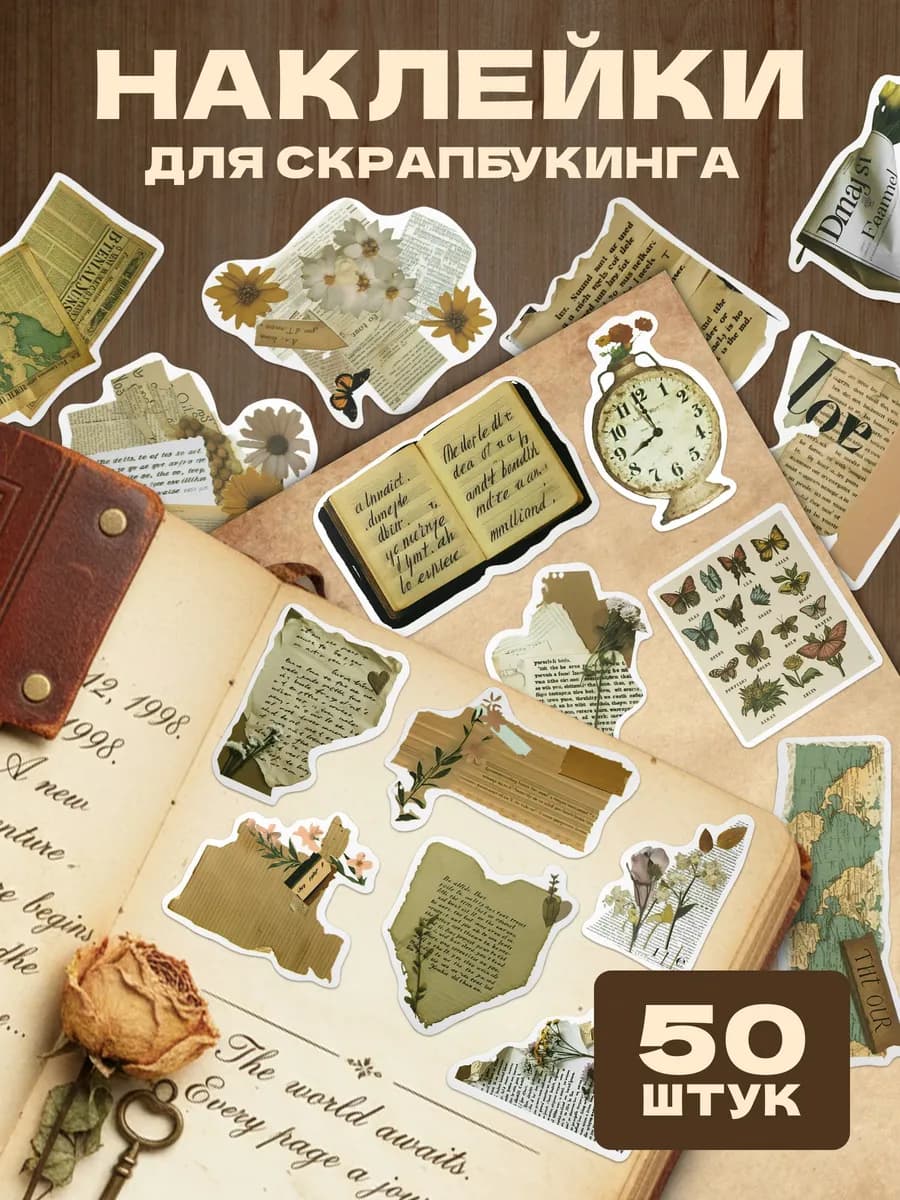 Наклейки на телефон эстетичные винтаж для скрапбукинга