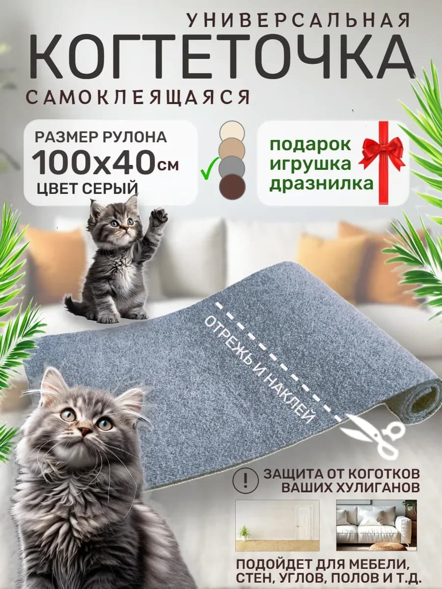 Когтеточка самоклеящаяся для кошки настенная универсальная