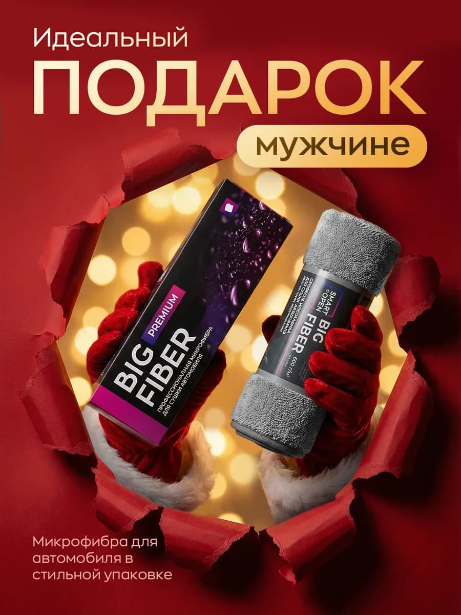 Подарок тряпка для машины микрофибра