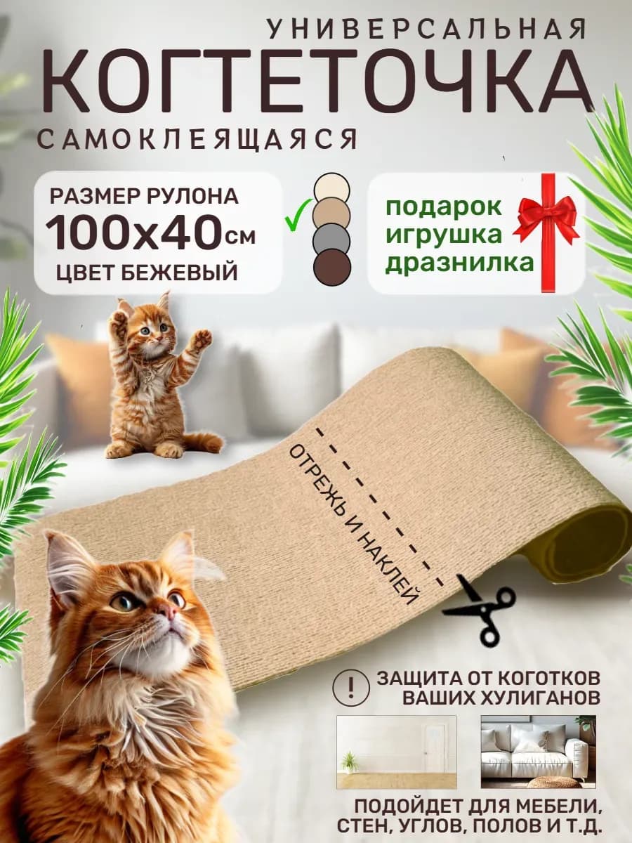 Когтеточка самоклеящаяся для кошки настенная универсальная