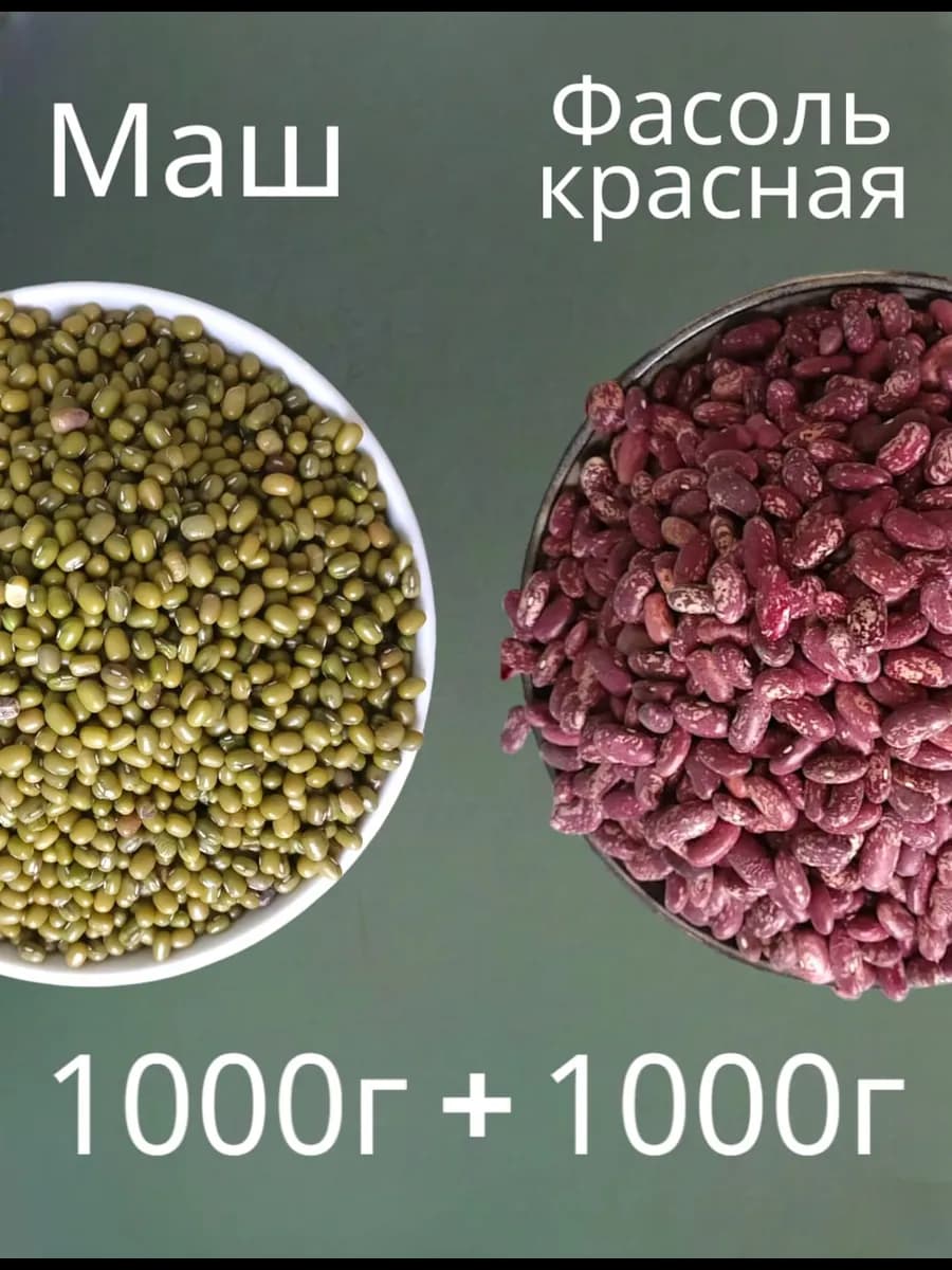 Маш 1000г + Фасоль Красная 1000 г