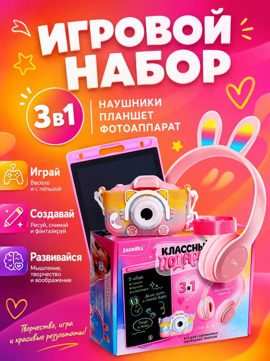 Детский фотоаппарат в наборе с планшетом и наушниками