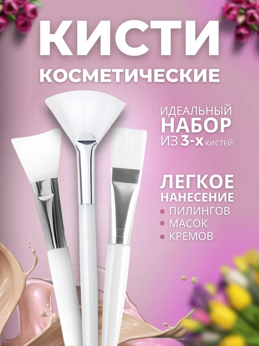 Кисть косметическая для масок и пилинга