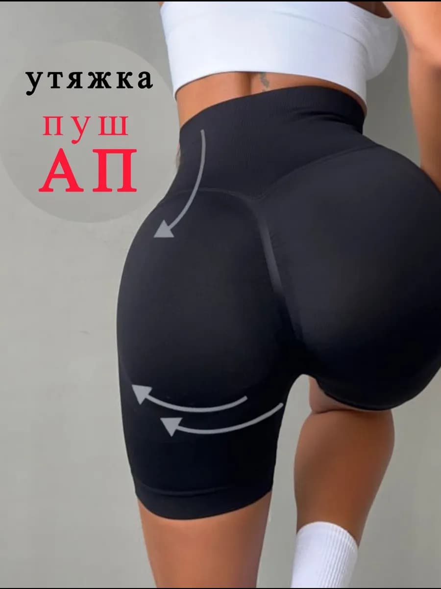 Спортивные велосипедки с пушапом для фитнеса