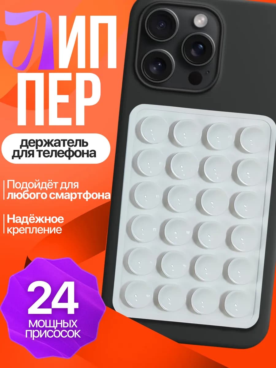Присоска силиконовый держатель для телефона липпер