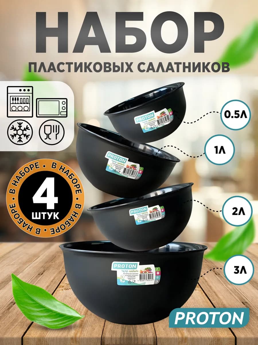 Набор пластиковых салатников 4 шт․