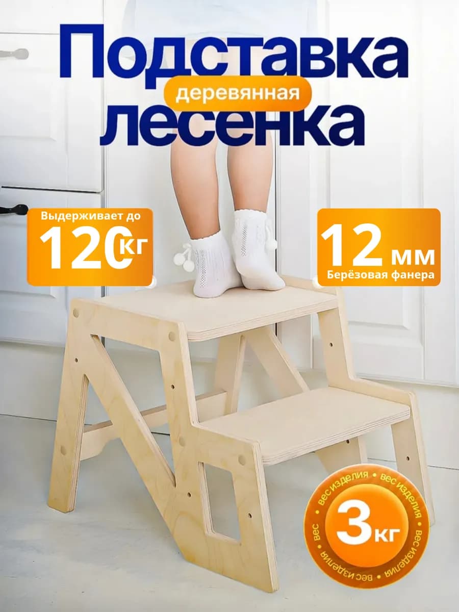 Ступенька подставка для ребенка деревянная