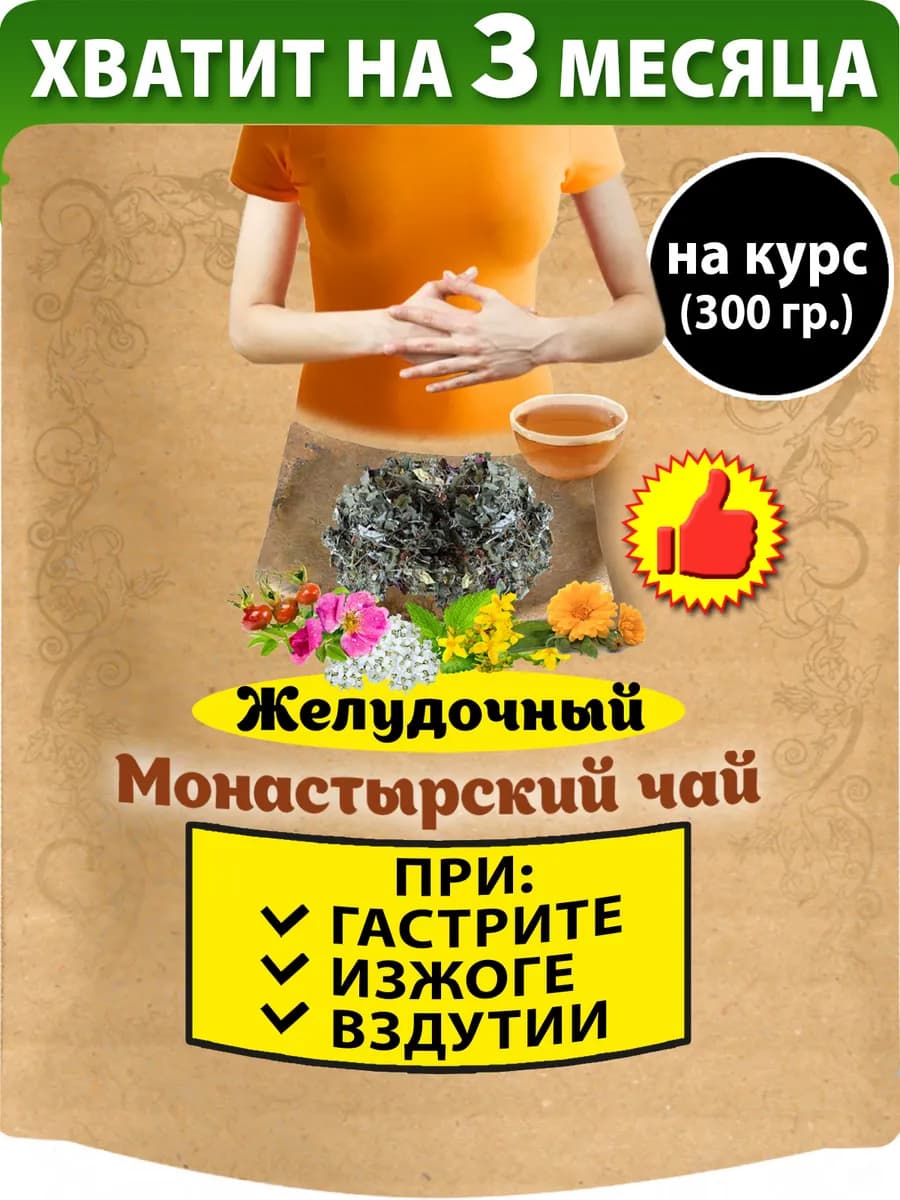 Монастырский чай желудочный для желудка травяной сбор 300гр