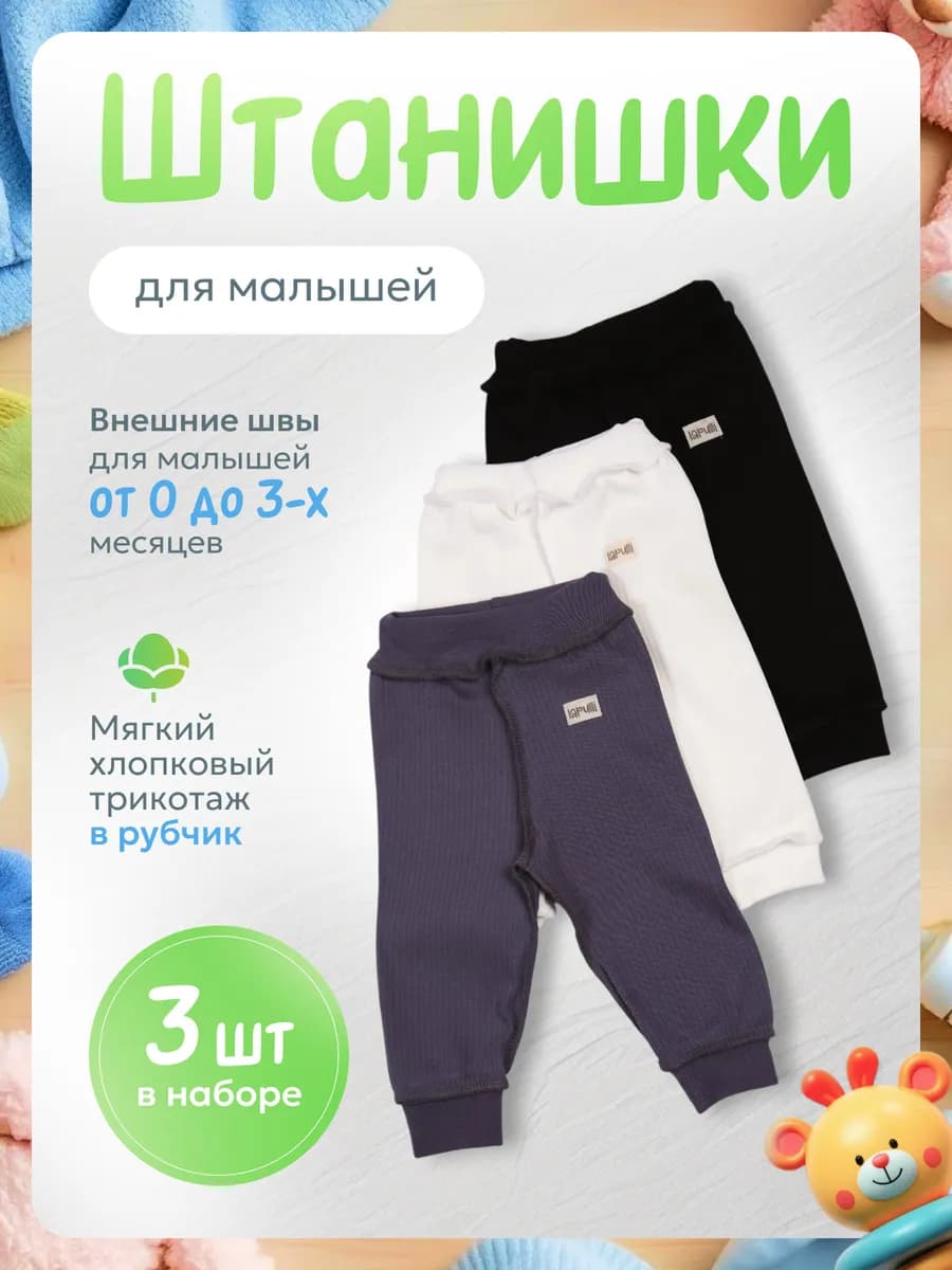 Штанишки брюки для новорожденных, 3 шт, размеры 56, 62