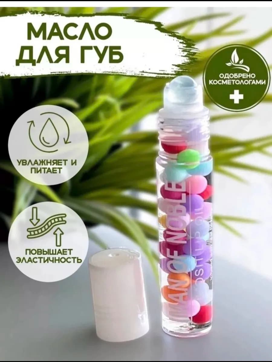 Бальзам масло для губ с шариками