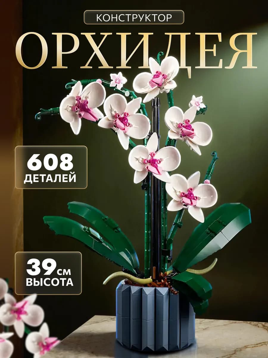 Конструктор Орхидея