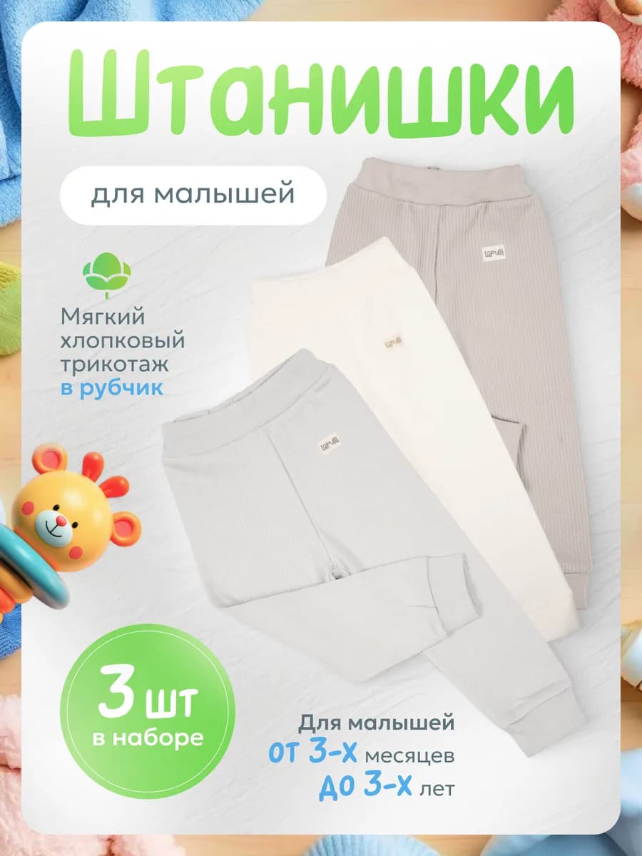 Штанишки брюки для малышей от 3 месяцев до 3 лет