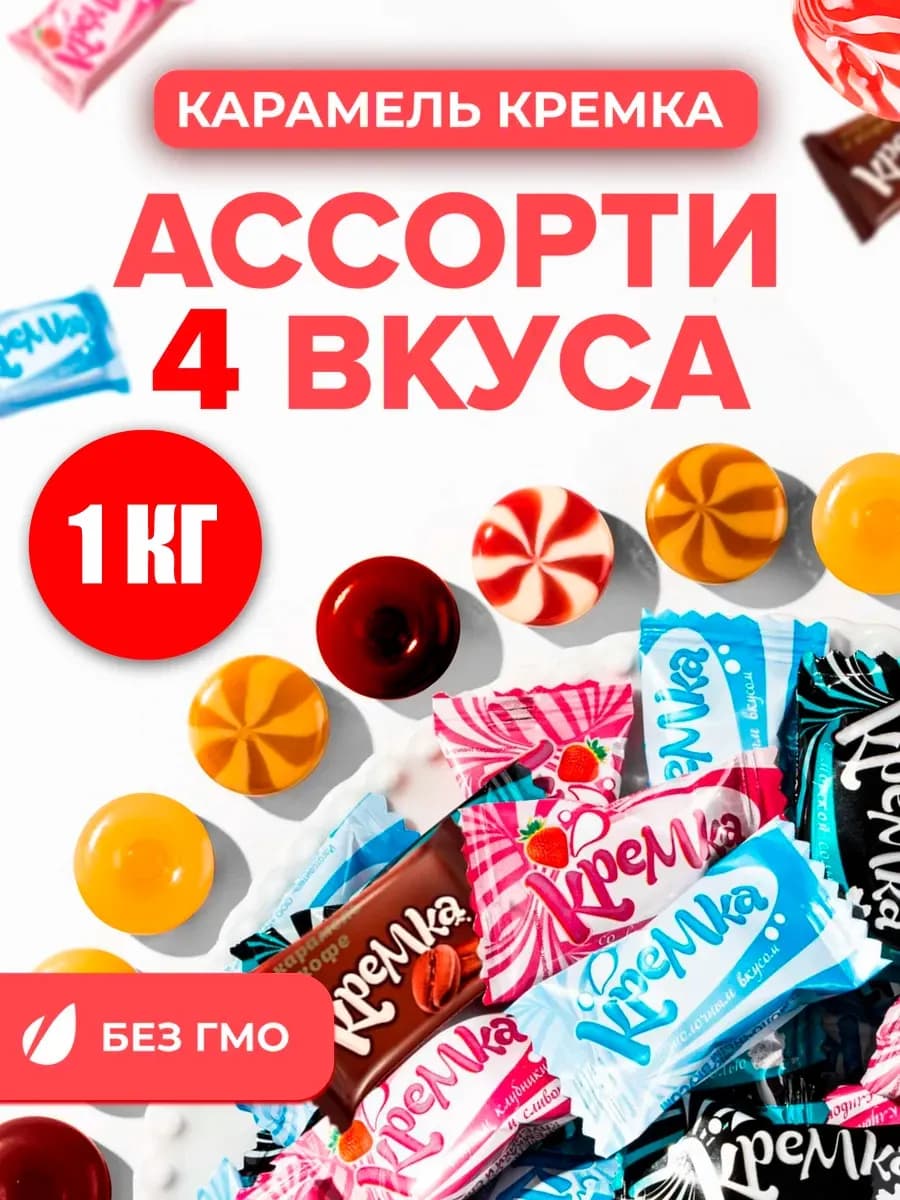 Конфеты подарочные леденцовая карамель Кремка 4 вкуса 1 кг