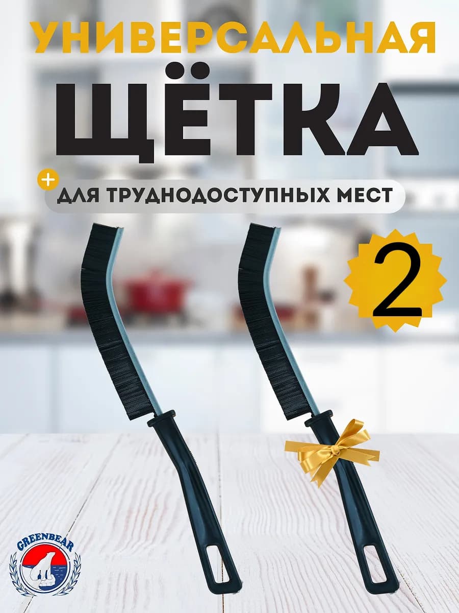 Щетка для уборки в труднодоступных местах узкая 2 шт