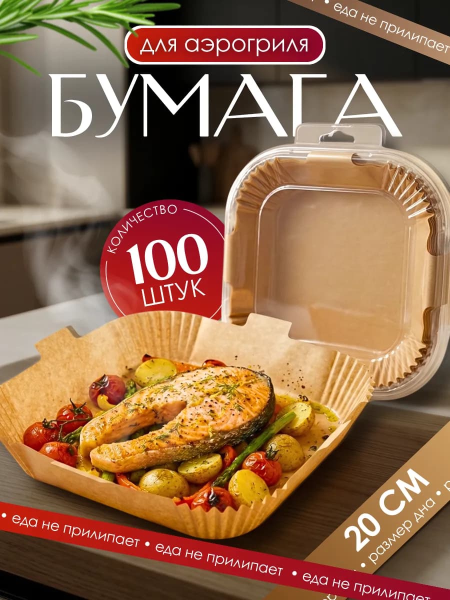 Форма для аэрогриля бумажная 20 см