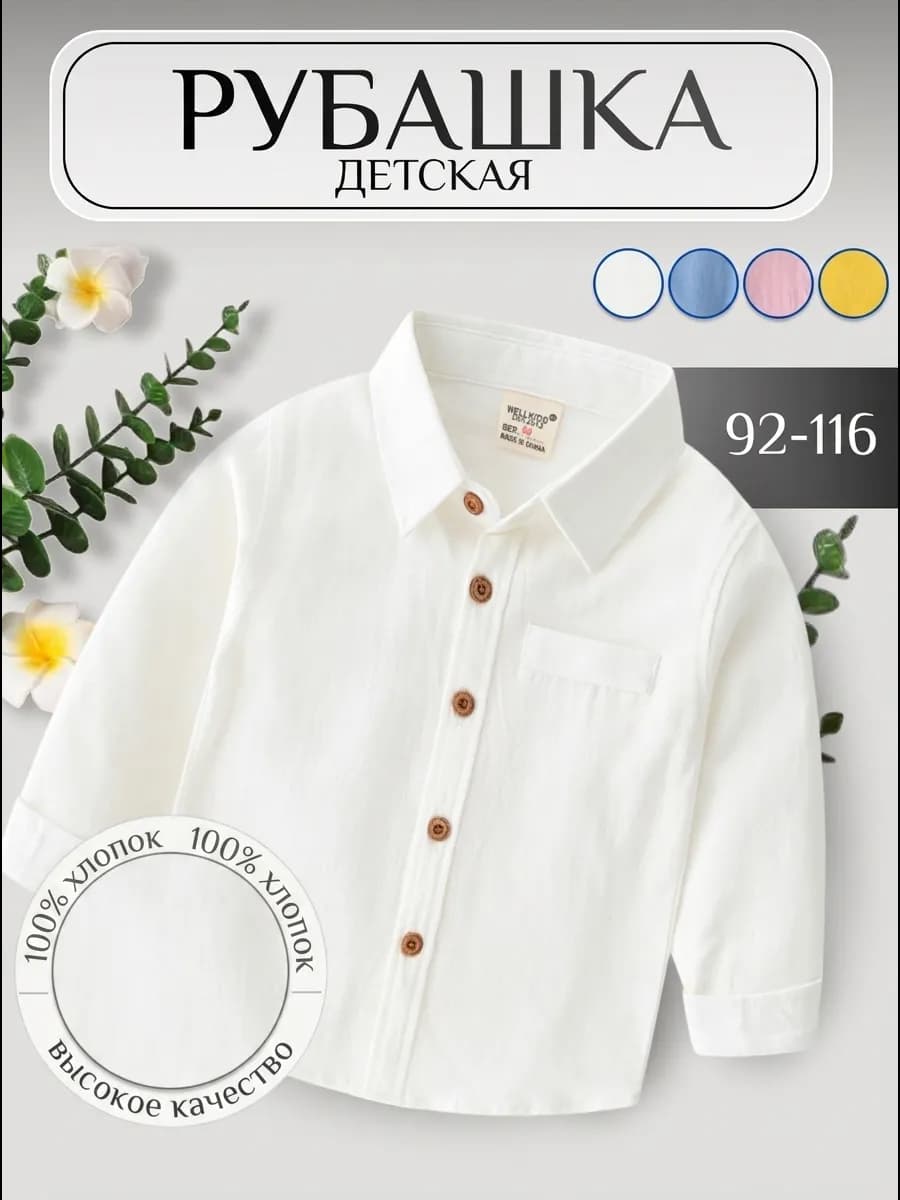 Рубашка с длинным рукавом нарядная